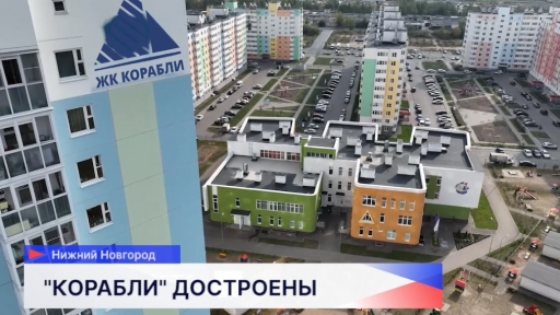 ЖК Корабли достроены: последний дом сдан!