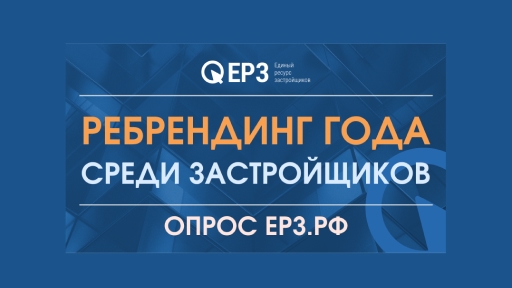 «Ребрендинг года 2024» среди девелоперских компаний