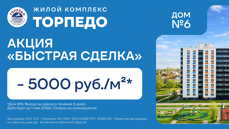 Запускаем скидки в ЖК ТОРПЕДО!